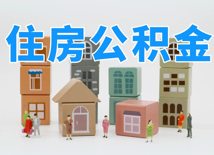 慈溪温州公积金提取代办（温州提取住房公积金需要什么材料）